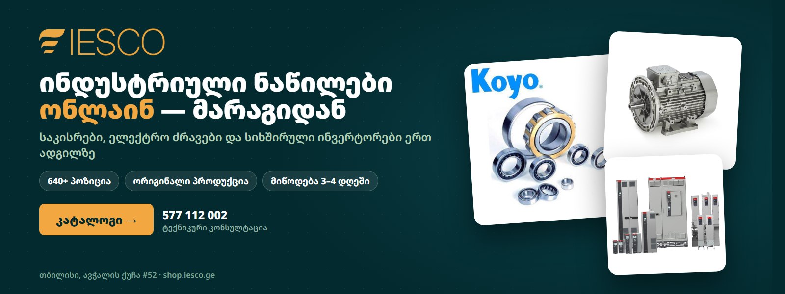 IESCO ონლაინ მაღაზია — ინდუსტრიული ნაწილები მარაგიდან