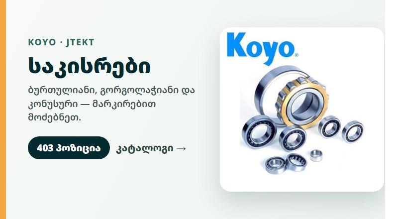 საკისრები — 403 პოზიცია